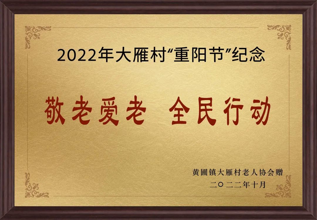 【甜美 ●喜訊】甜美電器榮獲黃圃鎮(zhèn)大雁村贈送的“敬老愛老，全民行動”重陽節(jié)紀(jì)念牌匾