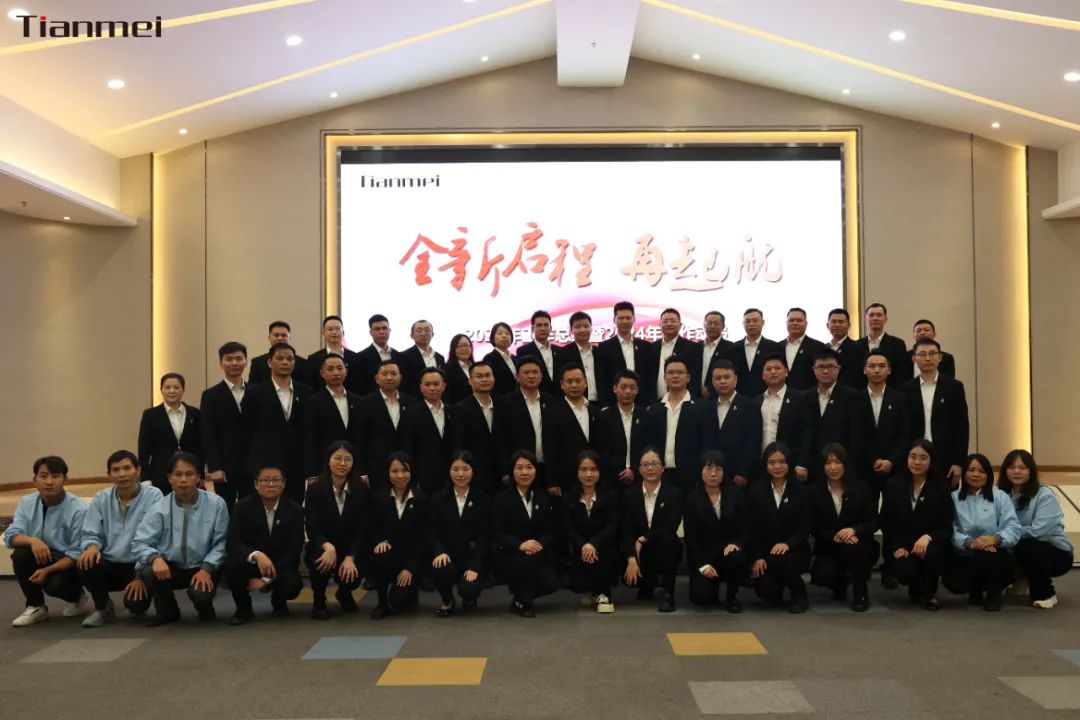 【甜美 ● 重磅】全新啟程，再起航！熱烈祝賀甜美公司2023年終總結(jié)會(huì)議圓滿舉行