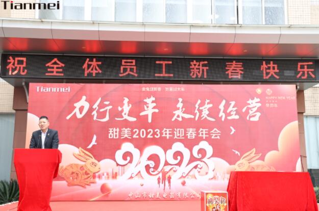 【甜美 ● 重磅】力行變革，永續(xù)經(jīng)營！熱烈慶祝我司2023年迎春年會抽獎盛典圓滿舉辦