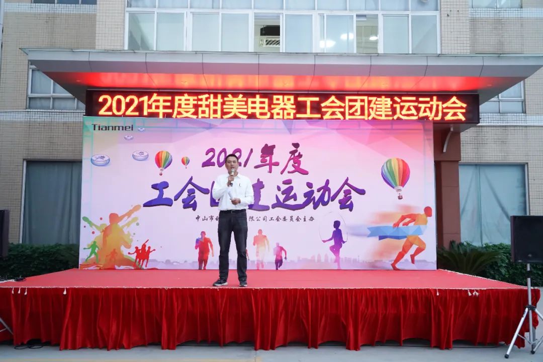 【甜美 ●重磅】熱烈慶祝我司工會(huì)團(tuán)建運(yùn)動(dòng)會(huì)圓滿(mǎn)舉辦