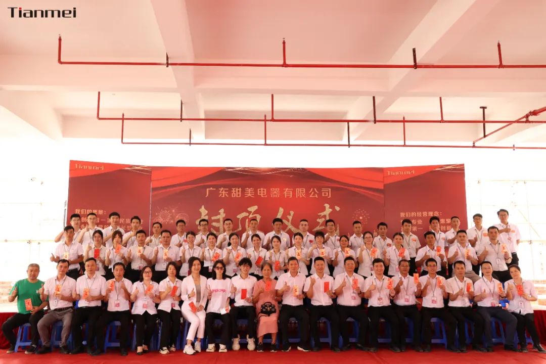 喜封金頂，不負(fù)所期丨熱烈祝賀甜美公司新智能工廠封頂大吉！