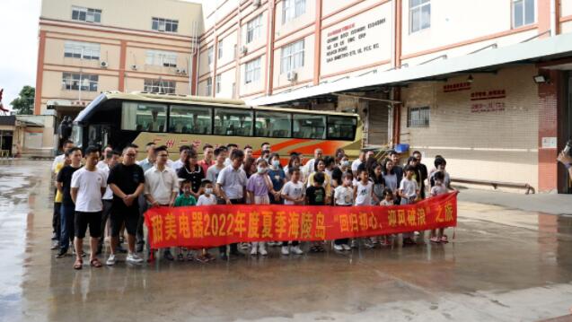 甜美電器2022年度夏季海陵島--“回歸初心，迎風(fēng)破浪”之旅
