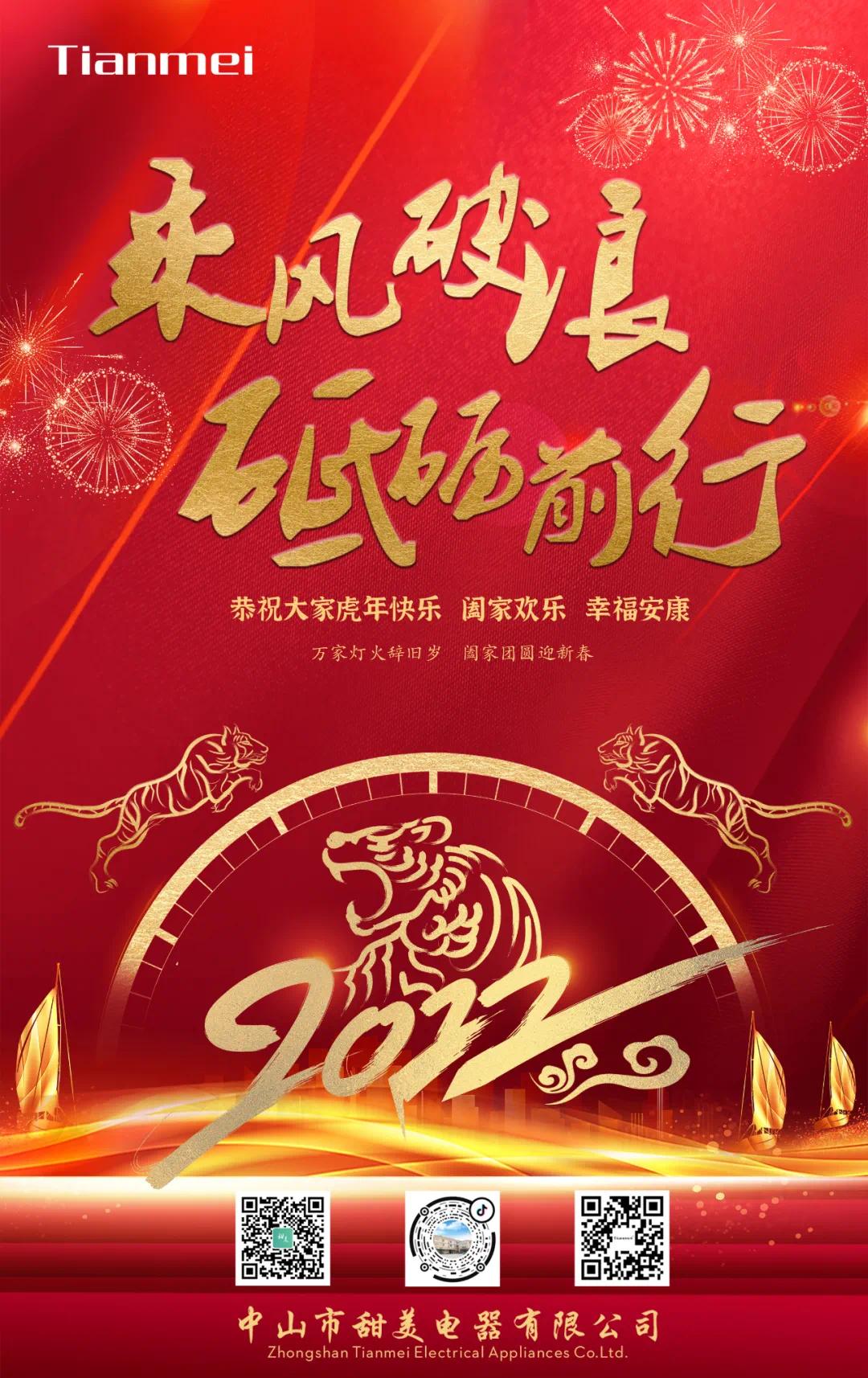 【乘風(fēng)破浪 ●砥礪前行】熱烈慶祝我司2022年迎春年會(huì)抽獎(jiǎng)盛典圓滿(mǎn)舉辦