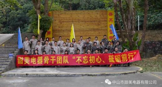 凝心聚力，再創(chuàng)輝煌！熱烈祝賀甜美電器2020年終述職暨骨干團(tuán)隊拓展等活動圓滿舉行
