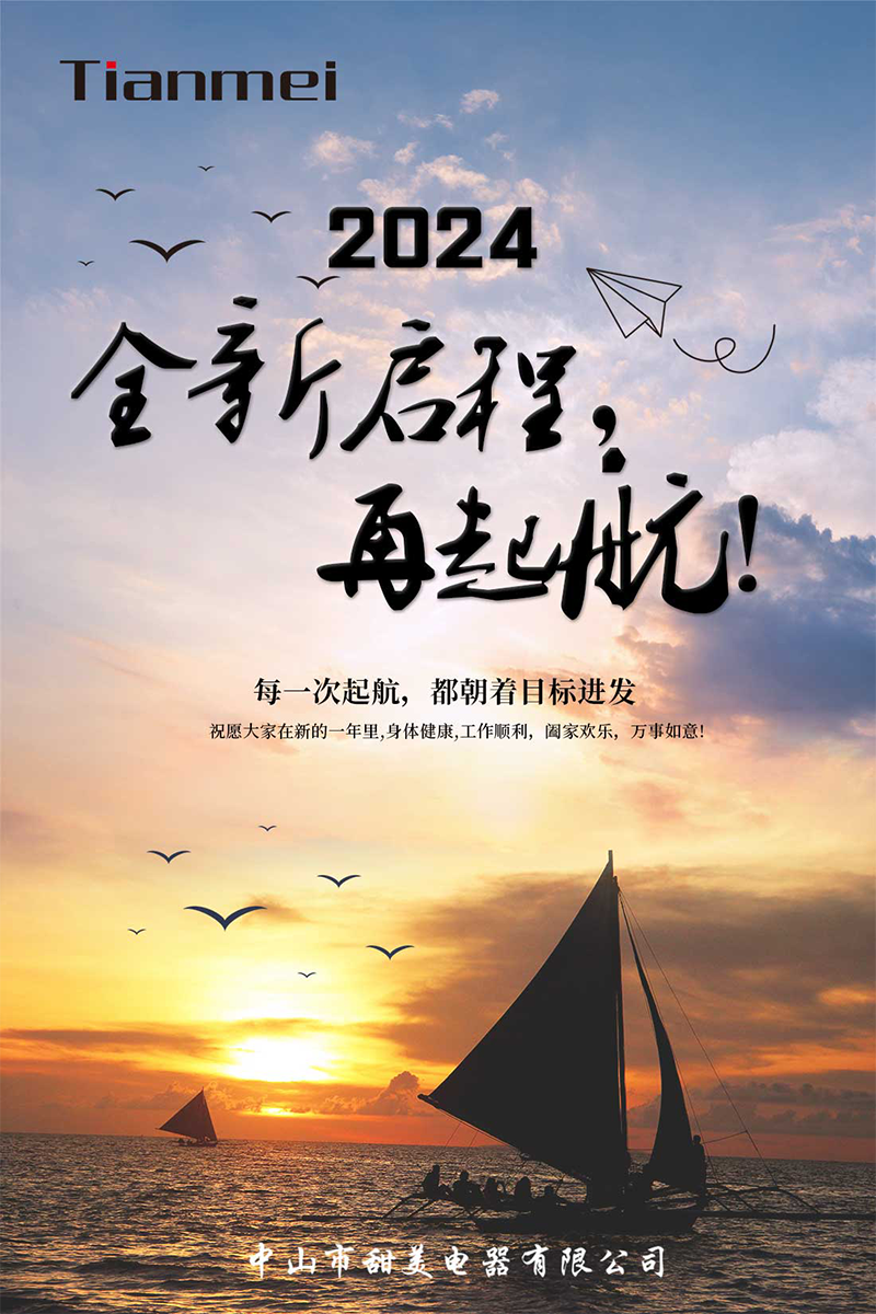 【甜美 ● 重磅】全新啟程，再起航！ 熱烈慶祝我司2024年迎春年會(huì)抽獎(jiǎng)盛典圓滿舉行
